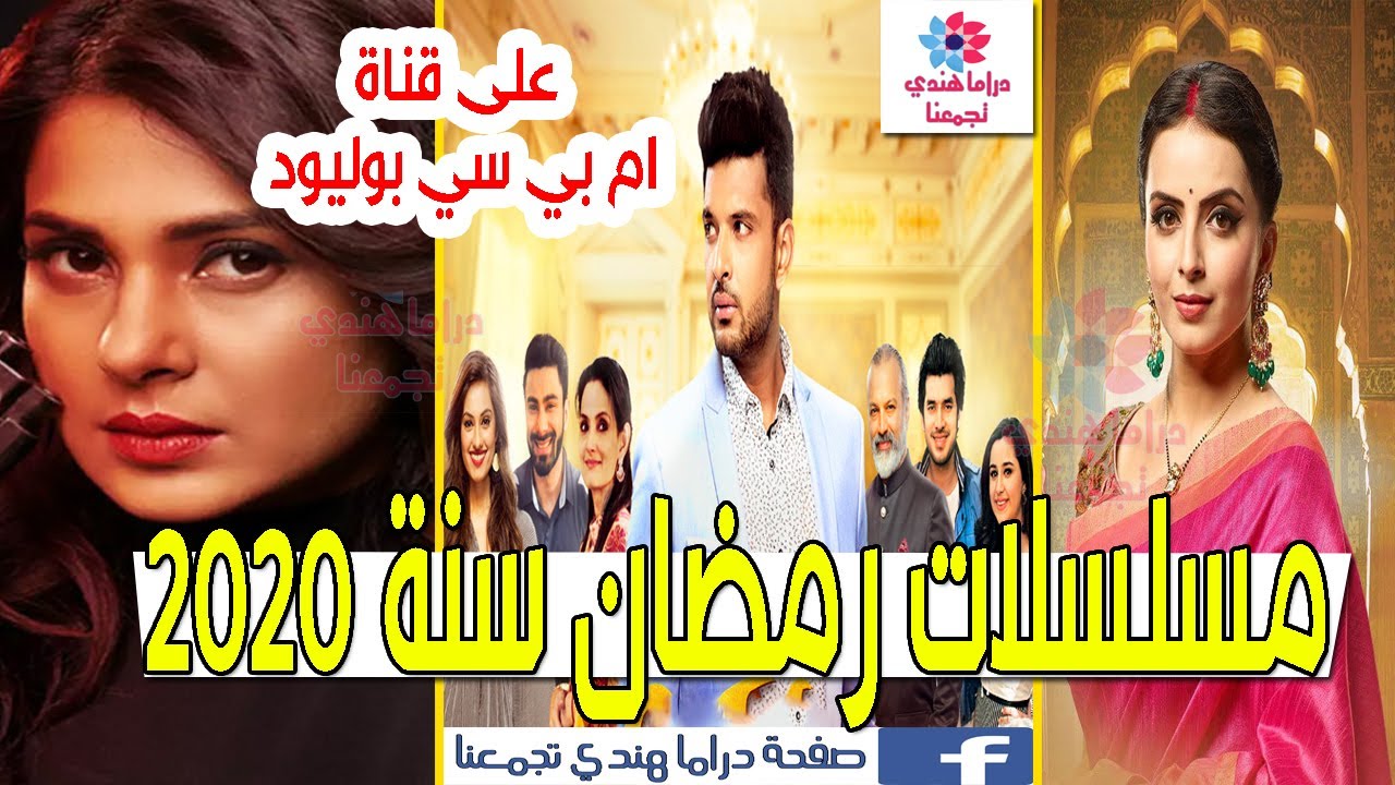 مسلسلات هندية لرمضان 2020 على ام بي سي بوليوود يوتيوب