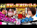 【Mr.ジャンボ 第7話】共演NG!?が遂に激突！ペロリナVS絆りん SPバトル＜Pフィーバー戦姫絶唱シンフォギア3黄金絶唱＞