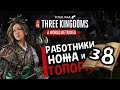 Чжэн Цзян в Total War Three Kingdoms -время разбойников (Преданный мир) прохождение на русском - #38