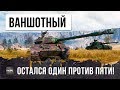 ОСТАЛСЯ БЕЗ ХП - ОДИН ПРОТИВ ПЯТИ, ВОТ ЧТО ИЗ ЭТОГО ВЫШЛО...