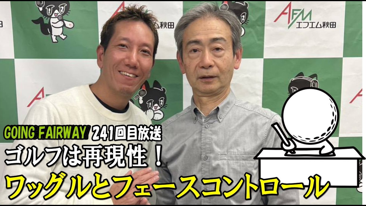 ゴルフは再現性！これでインパクトでフェースがまっすぐになる！【FM秋田「GOING FAIRWAY」241回目放送】