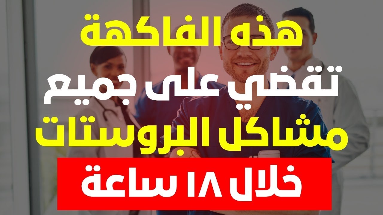الفاكهة القوية التي تُقلّص حجم البروستاتا – ما لا يخبرك به أحد!