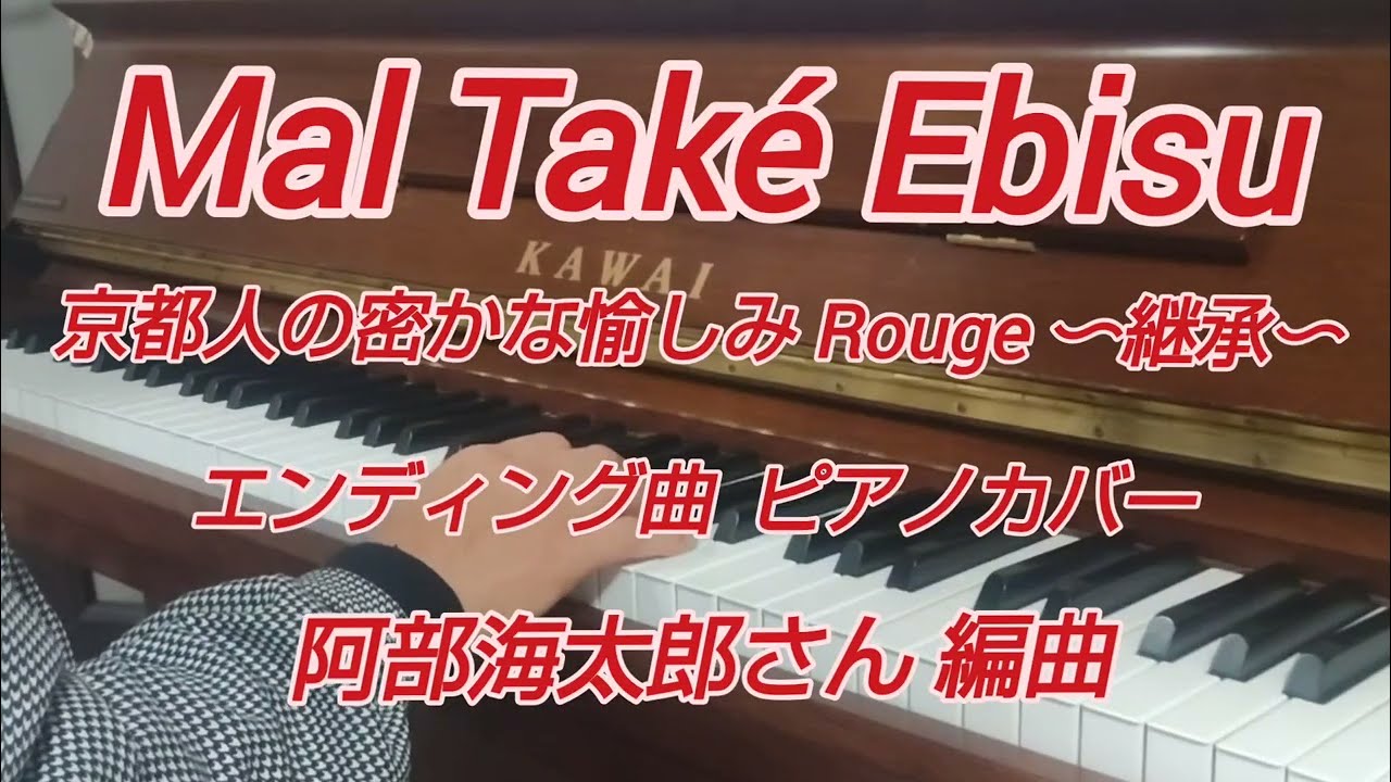 Mal Také Ebisu 京都人の密かな愉しみ Rouge 〜継承〜 エンディング曲