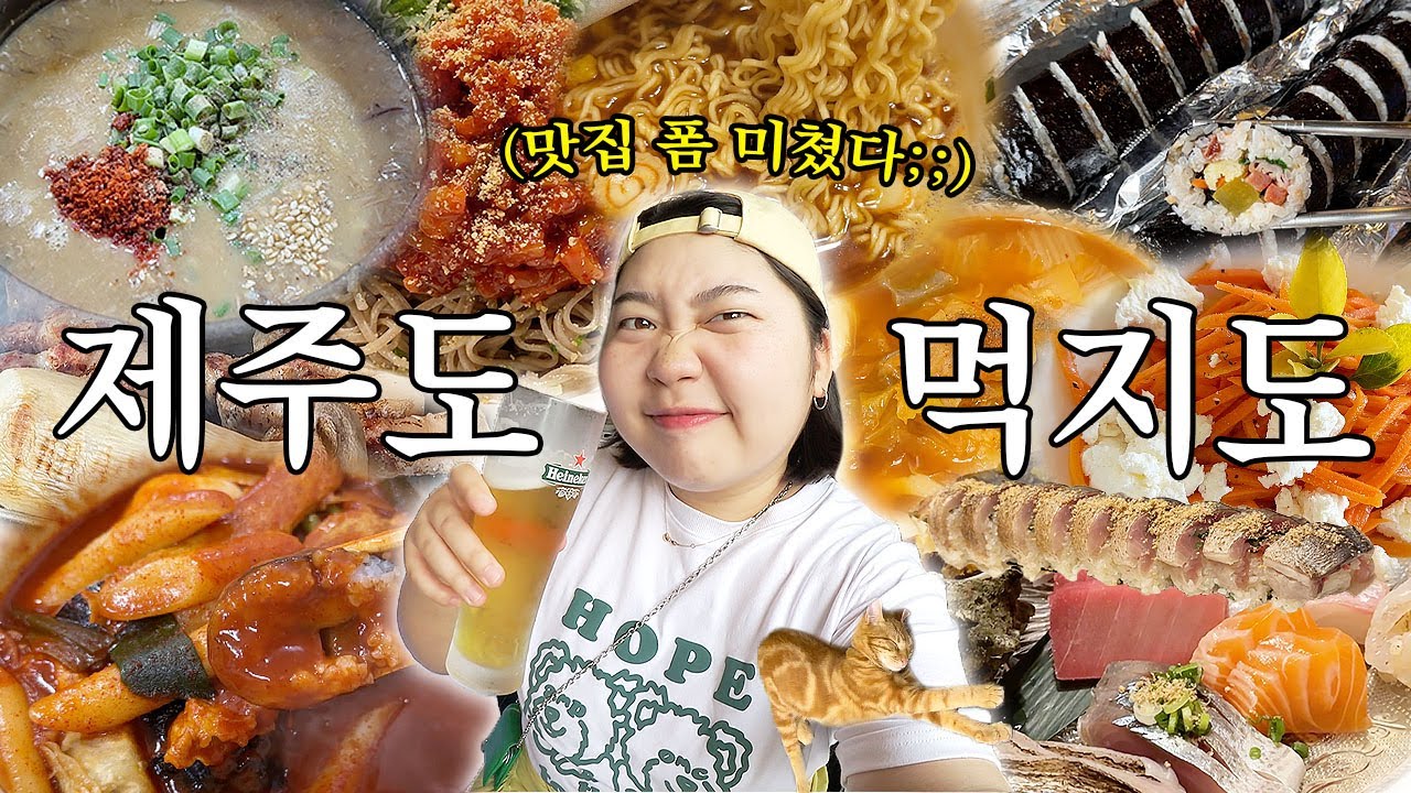 제주도에서 먹고싶은거 다 먹기? 내가 해냄^^ㅎ 우진해장국 • 오는정김밥 • 마농치킨 • 사랑분식 • 거북이한과 • 고등어초밥 • 아베베 베이커리 • 동문시장