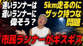 速いランナーは偉いのか論争…“5kmでザック持つな”が物議|ランニングギア・フルマラソン サブ3.5