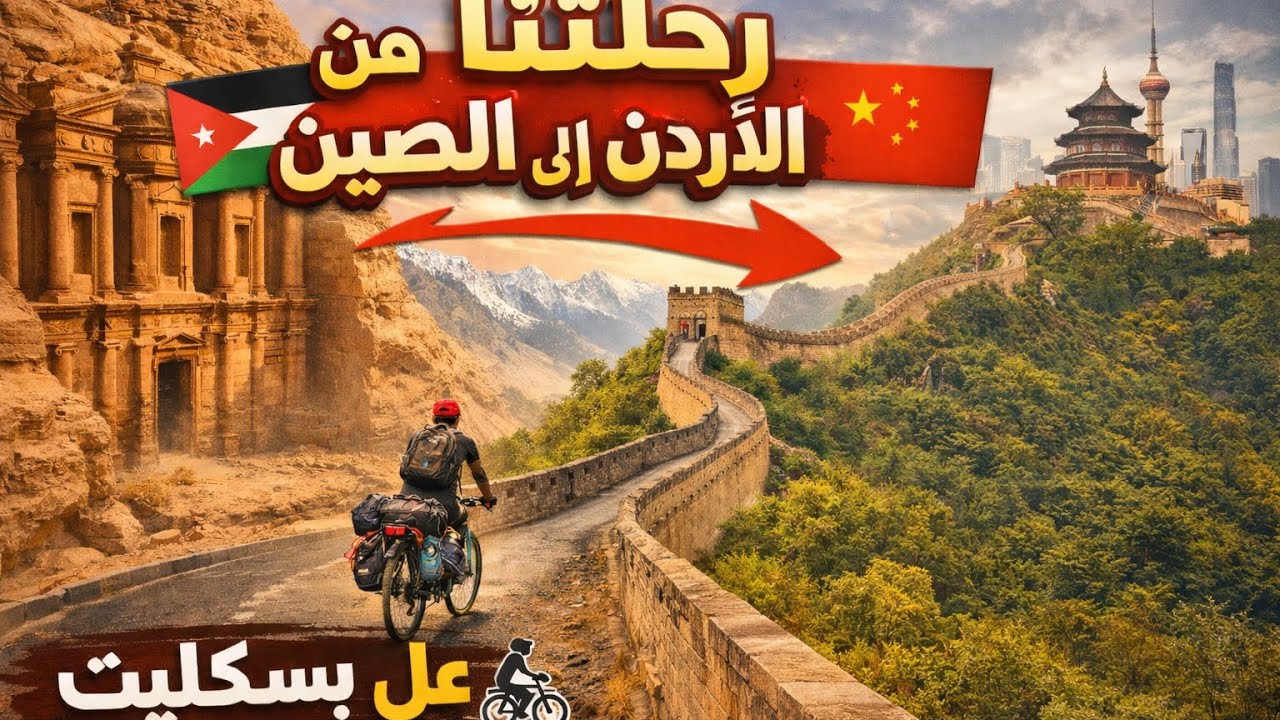 من روسيا الى كازخستان بل بسكليت  (الجزء الثاني)