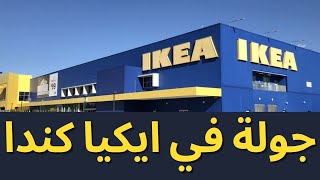 ? جولة في ايكيا كندا ?تشكيلة رائعة من طاولات الأكل و مطابخ إيكيا  وأفكار غتعجبكم Ikea canada 2021