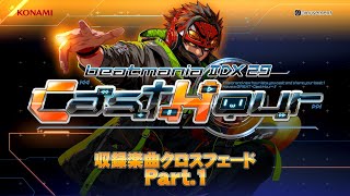 「beatmania IIDX 29 CastHour」収録楽曲クロスフェード Part.1