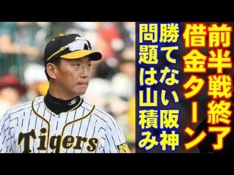 阪神タイガースが借金抱え、前半戦終了。低迷が続く原因は何なのか？？