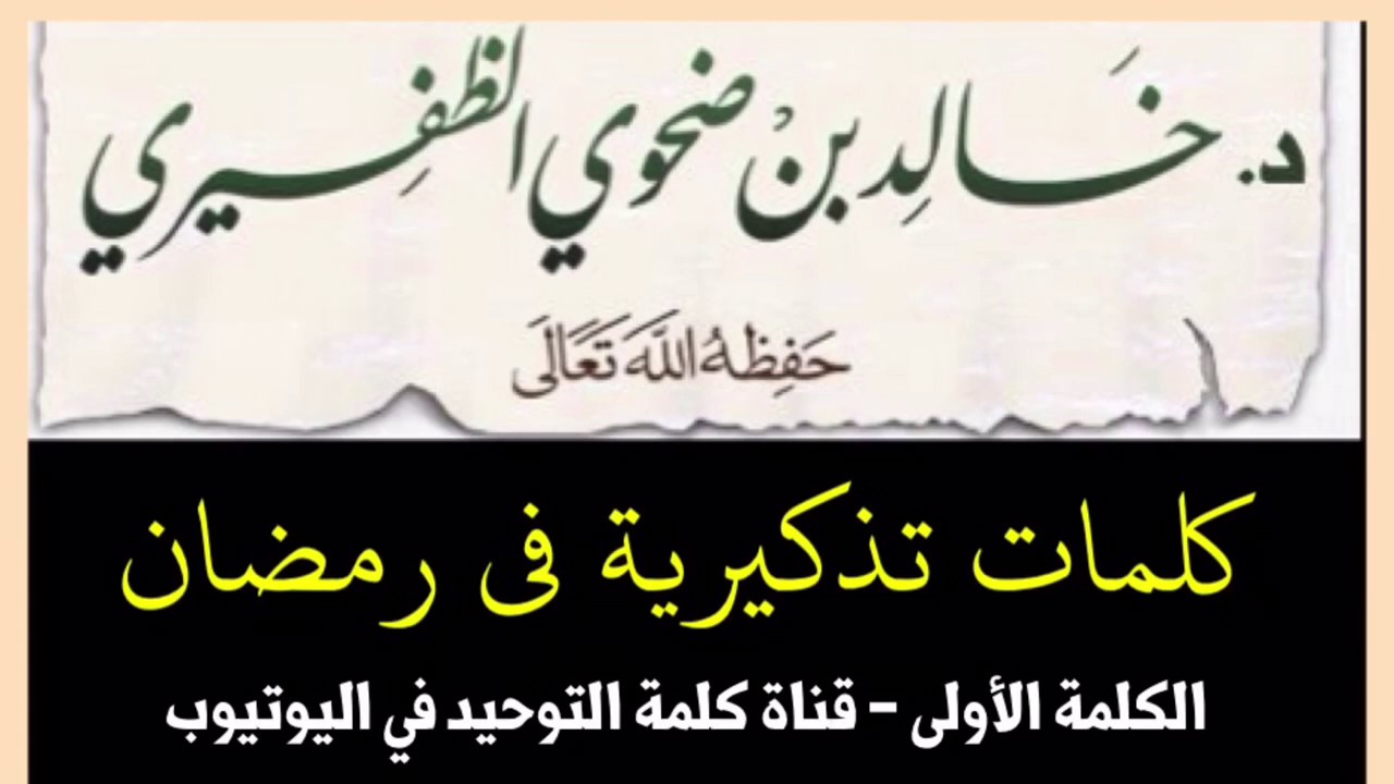 الشيخ د. خالد بن ضحوي : كلمات تذكيرية في شهر رمضان - الكلمة الأولى