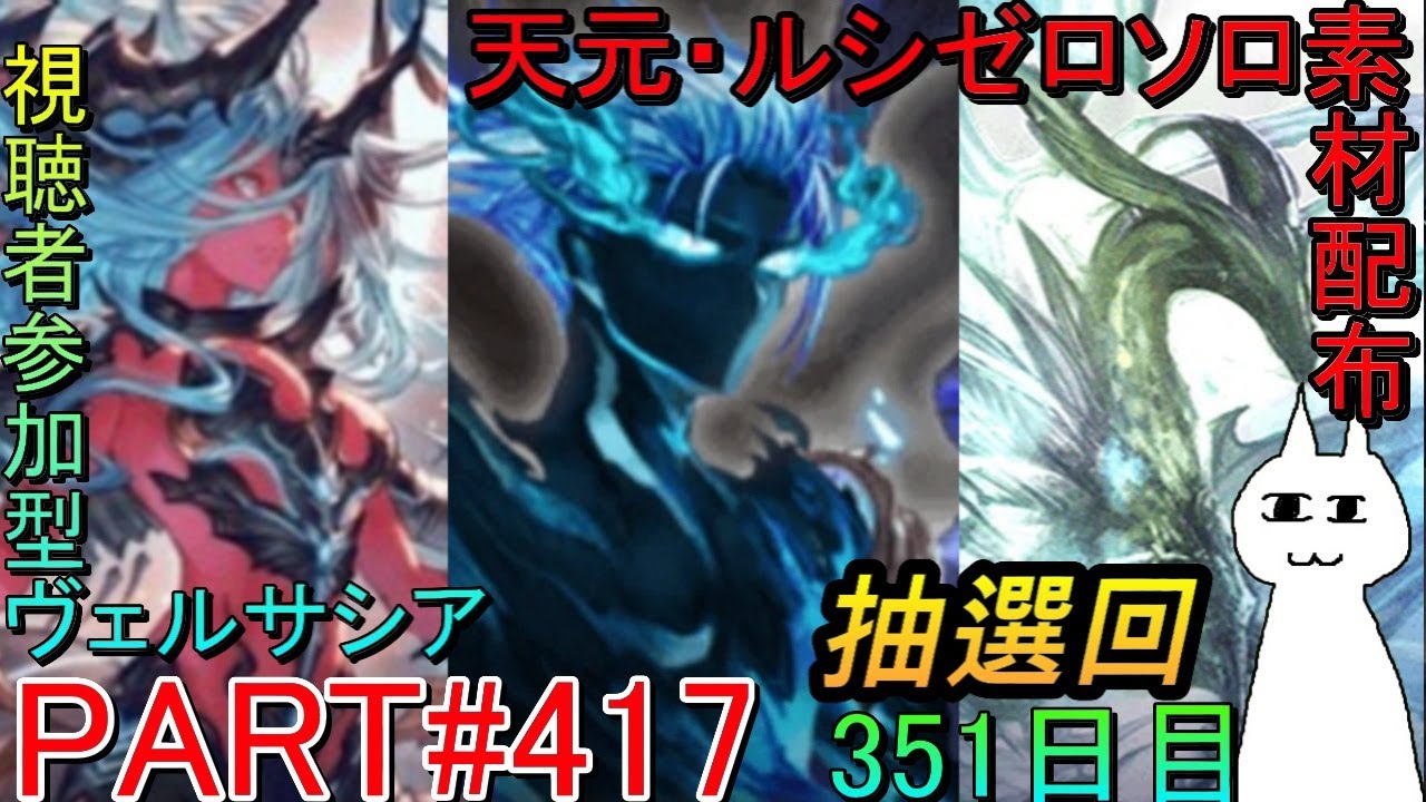 【グラブル】#417 抽選形式で天元・ルシゼロソロ＆素材配布&(できれば)ヴェルサシアマルチ！【351日目】