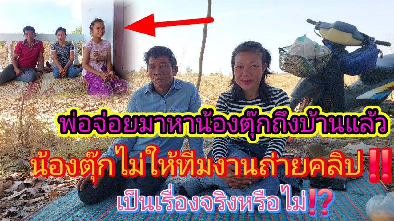 #พ่อจ่อยมาหาน้องตุ๊ก ทีมงานเดือด‼️ #น้องตุ๊กไม่ให้ถ่ายคลิป😂7 มีนาคม ค.ศ. 2026