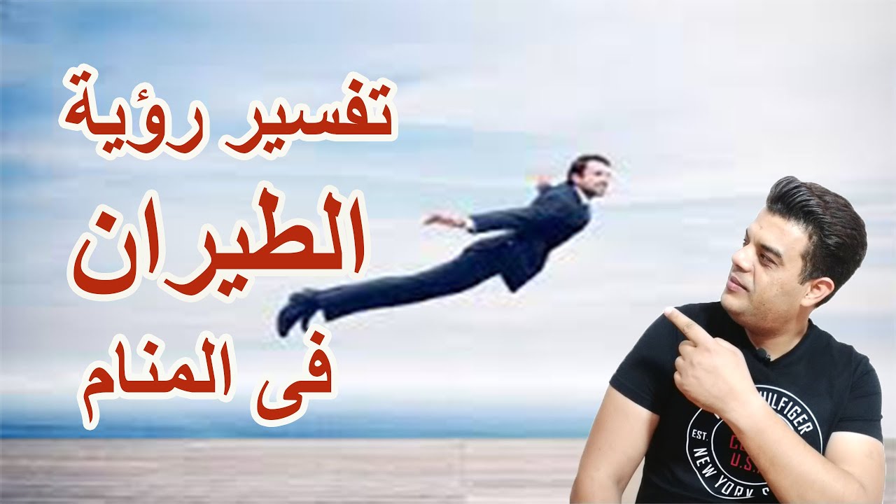 تفسير رؤية الطيران فى الهواء | هل رأيت أنك تطير فى المنام