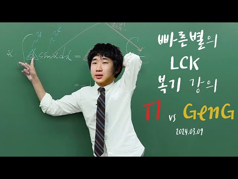 T1의 루시안 선픽 이유? 루시안에 대한 젠지의 해답? 빠른별의 복기강의 T1 vs GEN.G | 2024.03.09