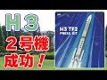 【新技術】H3ロケット試験機『2号機』打ち上げに成功！