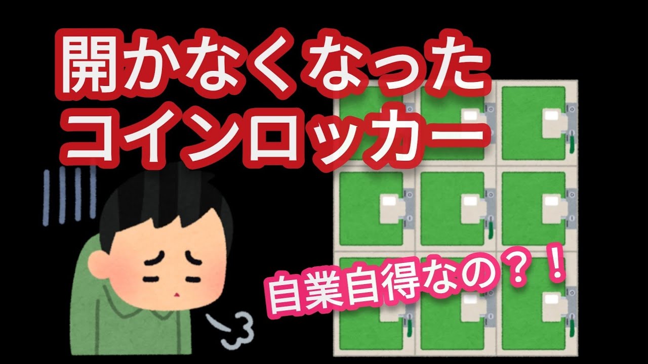 コインロッカーの荷物が出せなくなって困った話〔パフォーマー編〕