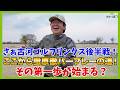 様々なゲストから学び、自分であれやこれやと試行錯誤の結果ついに「蛍原徹」覚醒か?