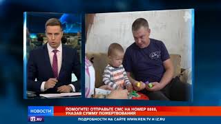 Зрители РЕН ТВ подарили шанс на выздоровление маленькому Жене со сложным пороком сердца