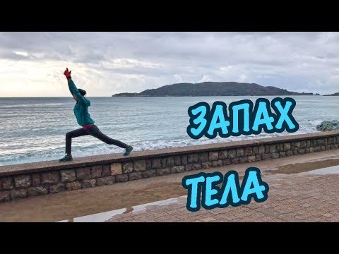 Как улучшить запах тела