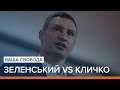 Зеленський vs Кличко | Ваша Свобода