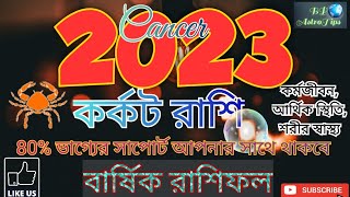 করকট রশ ২০২৩ Kark Rashi 2023 In Bengali Cancer Horoscope 2023