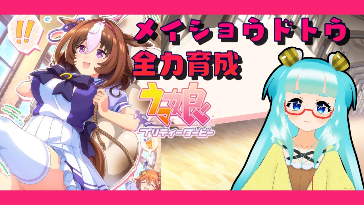 ウマ娘 救いはないんですか メイショウドトウでヴッフヴッフ 育成 Youtube