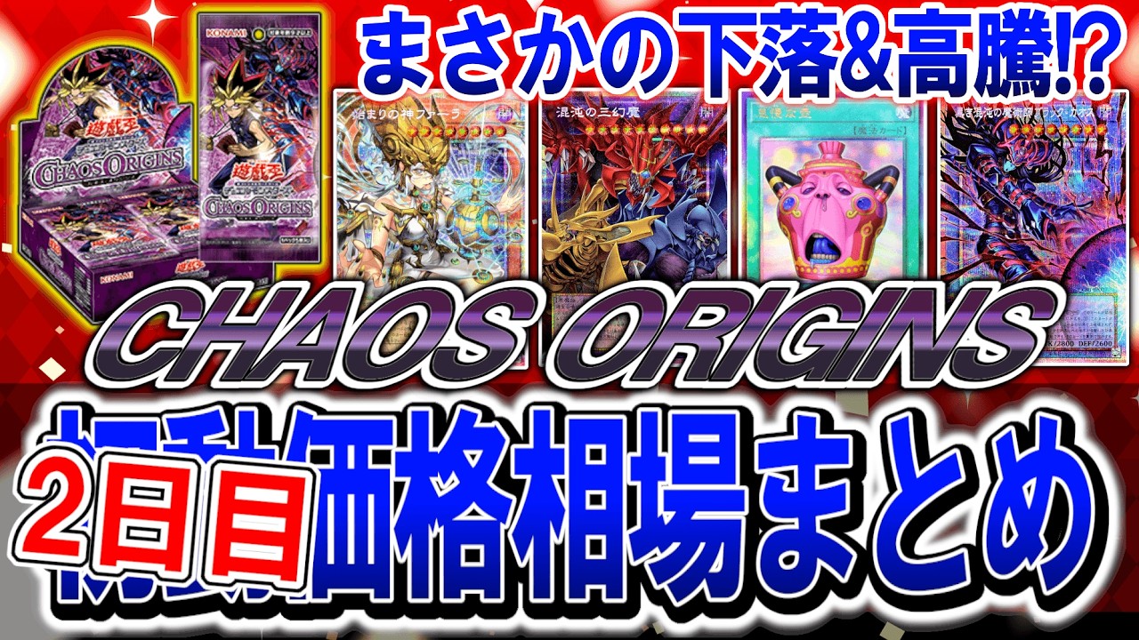 遊戯王】初動と比較あり！カオスオリジンズ2日目価格まとめ！最新