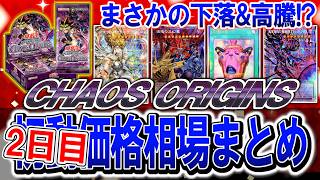 遊戯王】初動と比較あり！カオスオリジンズ2日目価格まとめ！最新