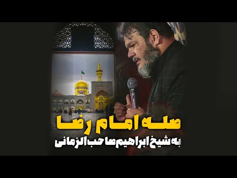 صله امام رضا به شیخ ابراهیم صاحب الزمانی حاج حیدر خمسه پلان3