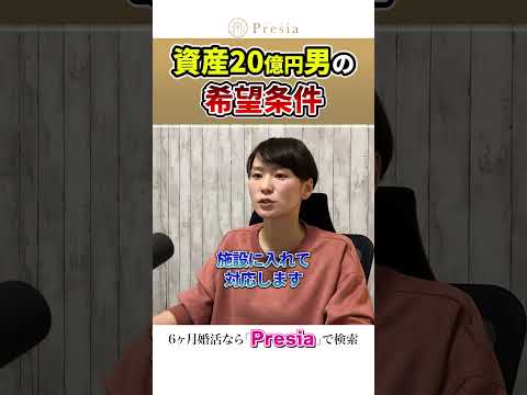 【本当に？】41歳男性で資産20億円男性の希望する条件とは？＃婚活＃結婚相談所