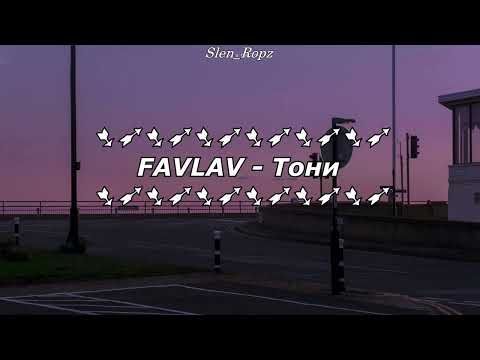 FAVLAV - Тони