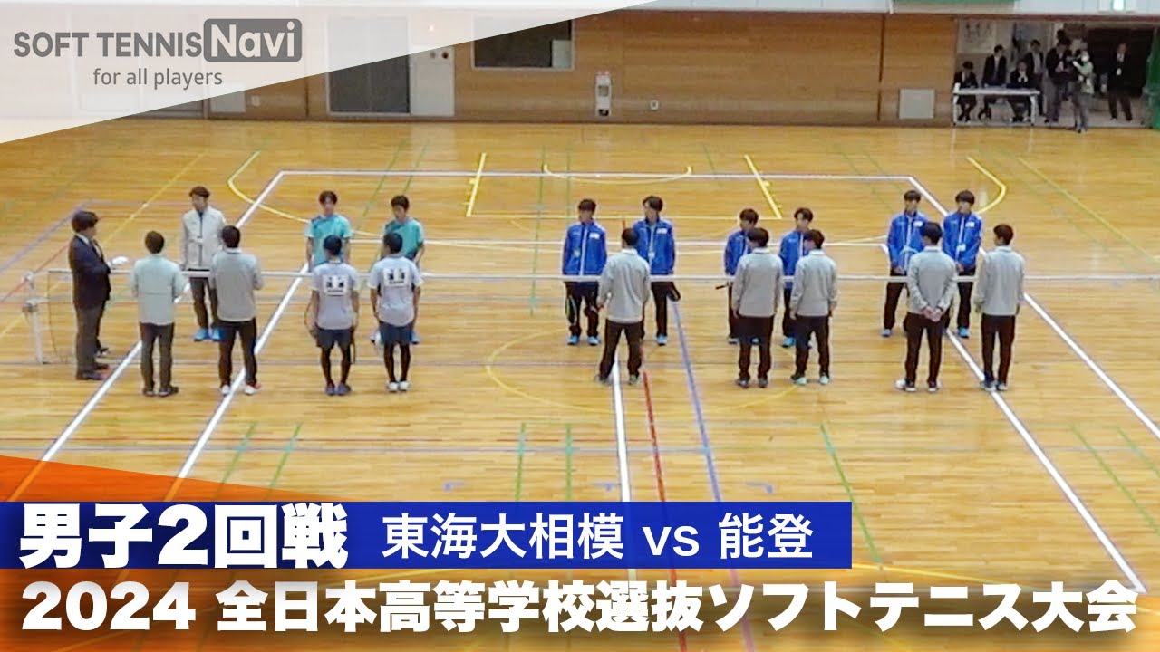 2024全日本高校選抜 男子2回戦 東海大相模 vs 能登