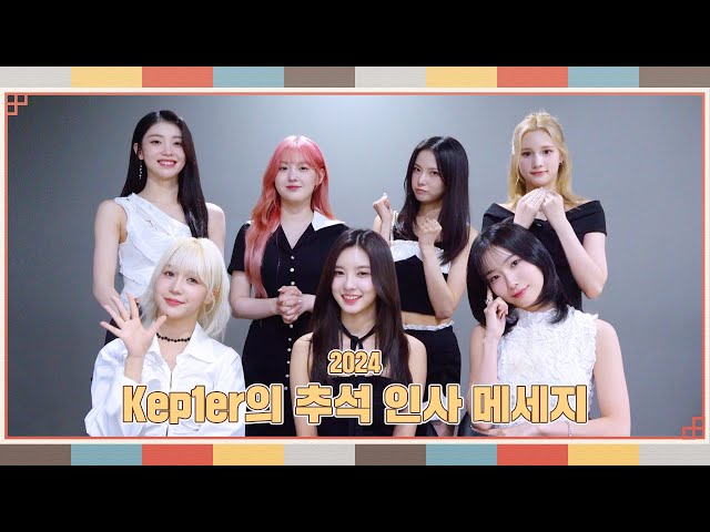 Kep1er | Kep1er's 2024 Chuseok Greeting Message - YouTube