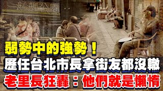 歷任台北市長拿街友都沒轍？　老里長狂轟：他們就是懶惰｜中時新聞網