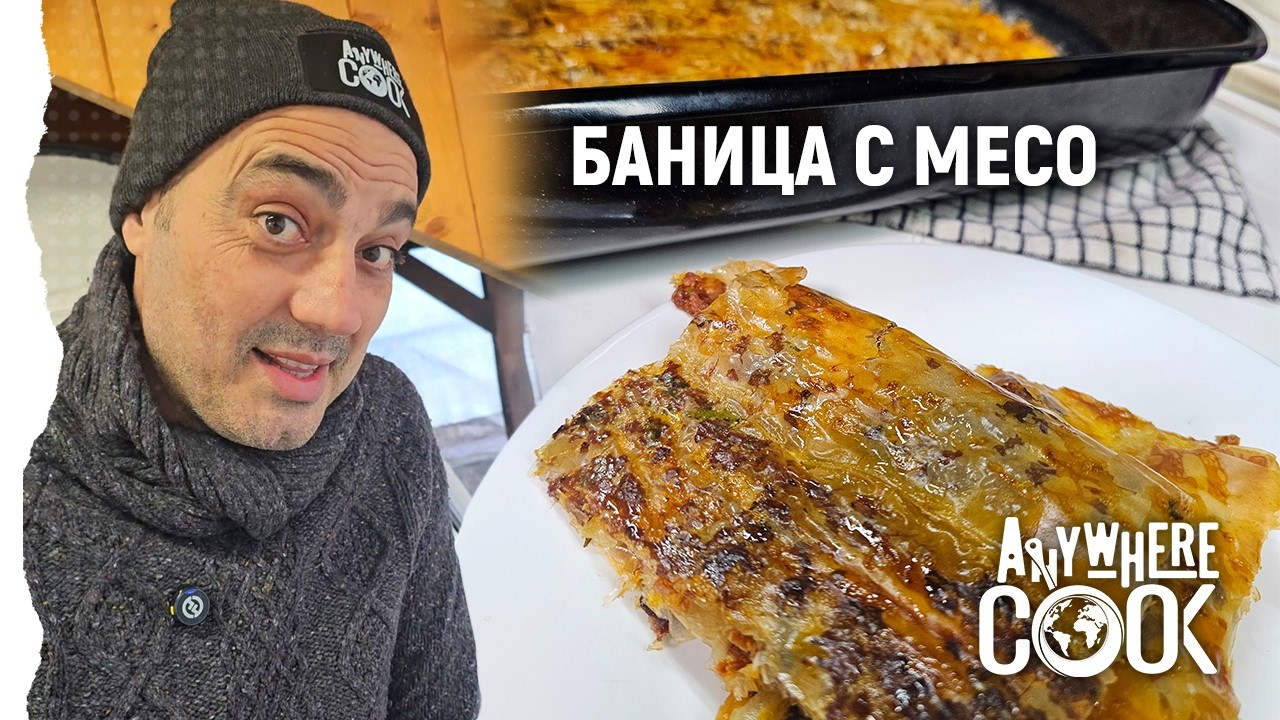 Еп. 84 Тайната на сочната баница с месо | Anywhere Cook със Стоян Сейменски