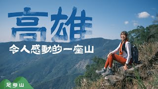超好展望你應該沒爬過的好山【足母山】山頂有50年家具挑戰兩次才成功高雄Kaohsiung郊山登山健行