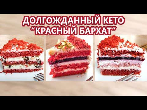 Волшебный КРАСНЫЙ БАРХАТ торт кето |(Кето Рецепты, Десерты, Низкоуглеводное и Диабетическое Питание)