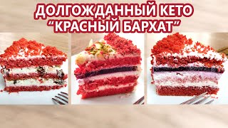 видео: Волшебный КРАСНЫЙ БАРХАТ торт кето |(Кето Рецепты, Десерты, Низкоуглеводное и Диабетическое Питание) картинка: Волшебный КРАСНЫЙ БАРХАТ торт кето |(Кето Рецепты, Десерты, Низкоуглеводное и Диабетическое Питание)