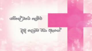 Video voorbeeld van "සිඹින්න මා සමිඳේ (Sibinna Ma Saminde) - Sinhala Hymn"