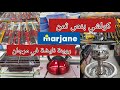 تخفيضات العيد بدات مرجان جاب هميزات خطيرة