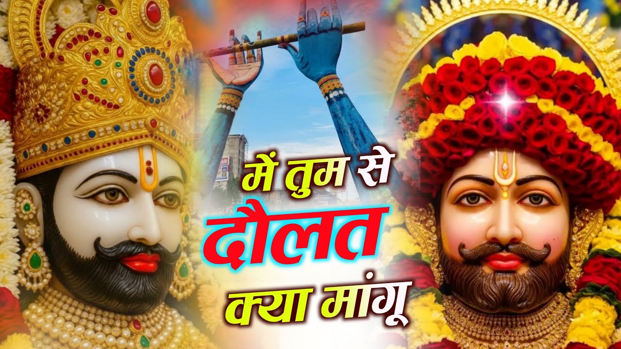 New Bhajan 2024 | मैने सुना तू यार गरीबो का #khatushyam #trendingbhajan #2024 #new2024 #newbhajan