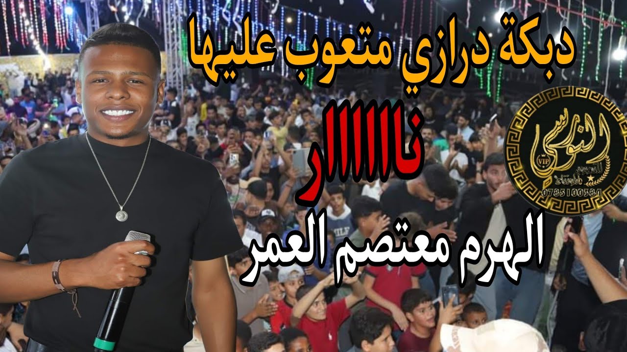 دبكة درازي نااار الهرم معتصم العمر تخريج فهد ابو قرشين #جديد تسجيلات النورسي 0785100384