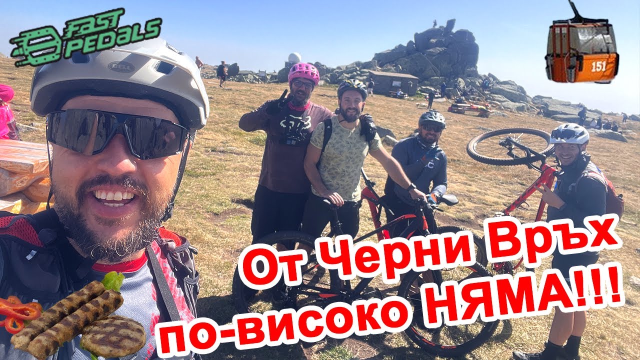 От Черни Връх по-високо няма!!!