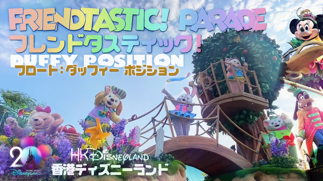 HKDL20th “Friendtastic!” Parade 【front row:Duffy Position】/香港ディズニー20周年  フレンドタスティック！【最前列 ダッフィー ポジション】