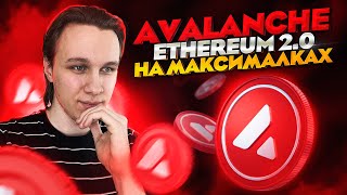 Avalanche (AVAX) - Ethereum 2.0 на максималках