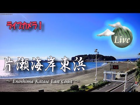 【🔴江の島ライブカメラ1】🌴片瀬海岸東浜 :Enoshima LiveCamera 24Hours🎥by HviewCam