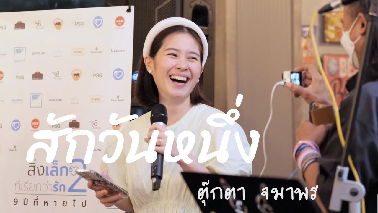 ไฮไลท์: 26 ก.พ. 65 | ตุ๊กตา จมาพร - สักวันหนึ่ง