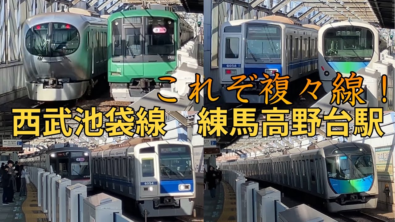 これぞ複々線！西武池袋線練馬高野台駅通過電車＆停車・発車電車【複々線】【東急東横線】