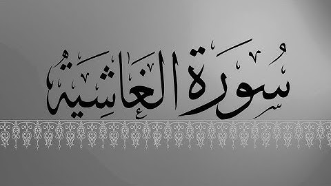 [ سورة الغاشية ] | هاني الرفاعي .