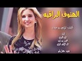 شيله الهنوف الراقيه رؤؤؤؤؤعه حماسيه طرب اداء حمزه العزي ومحمد بن قنه وحمد الراشد 3